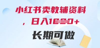 小红书卖教辅资料，日入多张，轻松上手 长期可做-余宽网创