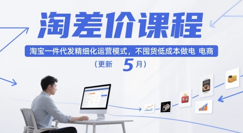 淘差价课程，淘宝一件代发精细化运营模式，不囤货低成本做电商(更新5月)-站源网