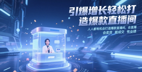 引爆增长轻松打造爆款直播间，​人人都有机会打造爆款直播间，会直播 会卖货 能成交 有业绩-站源网
