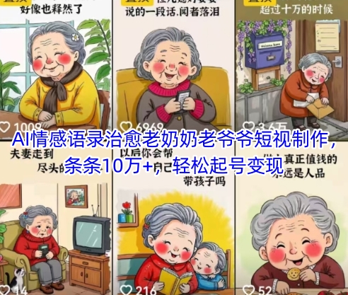 AI情感语录治愈老奶奶老爷爷短视制作，条条10万+，轻松起号变现-余宽网创