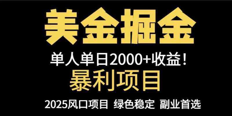 25年暴利项目,美金对冲,手把手带你,单机日入1000+,可放量操作5000+…-余宽网创