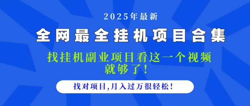 2025最全挂机项目合集 找项目看这一个视频就够了，做对项目月入过万很…-余宽网创