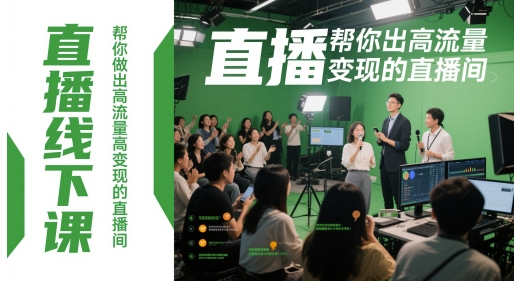 直播线下课，帮你做出高流量高变现的直播间-站源网