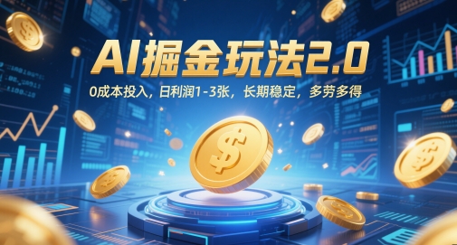 AI掘金玩法2.0，0成本投入，日利润1-3张，长期稳定，多劳多得-站源网