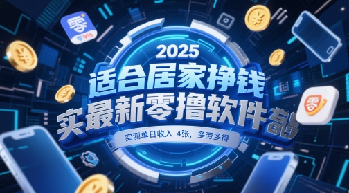 适合居家挣钱2025最新零撸软件，实测单日收入4张，多劳多得 一部手机即可操作【揭秘】-站源网