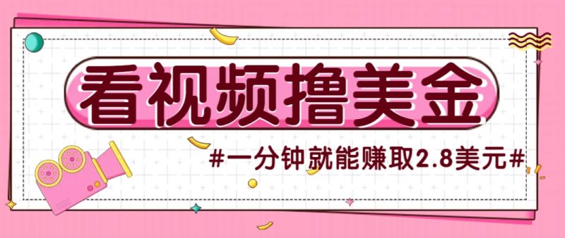 国外无脑看直播撸美金项目，多账号操作，可收益放大，每分钟最高赚取2.8美元！-余宽网创