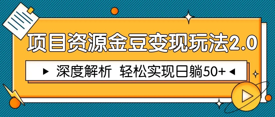 https://wc.yk520.top/wp-content/uploads/2025/05/20250519081018-682ae76a65106.jpeg 项目资源金豆变现玩法2.0,深度解析 轻松实现躺赚50+