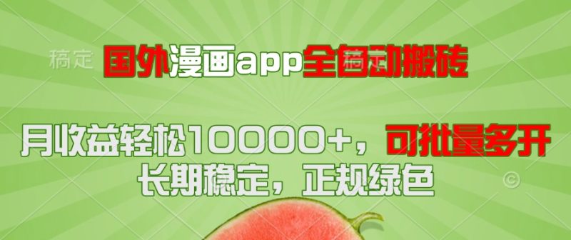 国外漫画app全自动搬砖项目，月收益轻松10000+，可批量多开！！！-余宽网创