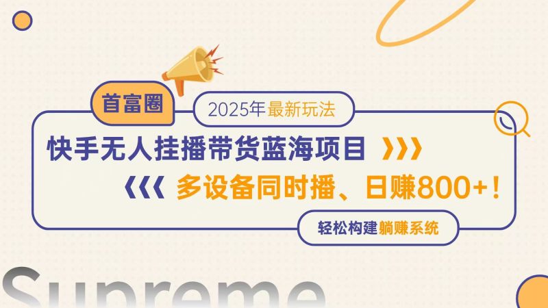 快手无人直播带货蓝海项目,日赚800+,多设备同时播,轻松构建躺赚模式-余宽网创