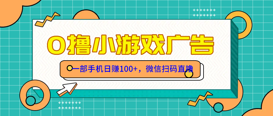零撸游戏项目，一部手机日赚100元，有手就行！免费送！-站源网