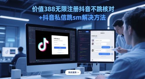 价值388无限注册抖音不跳核对+抖音私信跳sm解决方法，5月最新抖音跳核对技术-站源网