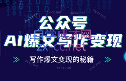 彭涛老师·公众号AI爆文写作变现秘籍-余宽网创