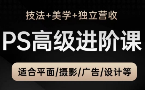 TDn老师·PS高级后期进阶(技法+美学+个人自媒体)-余宽网创