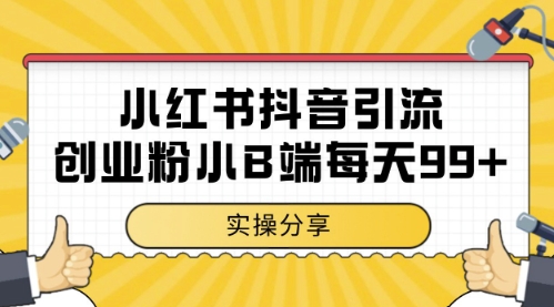 小红书抖音创业粉，小B端粉自热，日引99+的一个玩法【揭秘】-余宽网创