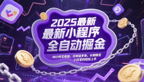 2025最新小程序全自动掘金，48小时见收益，日收益多张，长期稳定，小白宝妈轻松上手【揭秘】-余宽网创