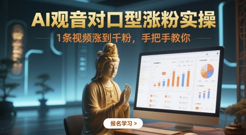 AI观音对口型涨粉实操，1条视频涨到千粉，手把手教你-余宽网创