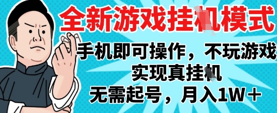2025最新独家游戏搬砖，单手机操作，全自动挂G，无需玩游戏，月入1W+【揭秘】-站源网
