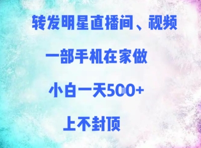 转发明星直播间、视频，一部手机在家做，小白一天多张，上不封顶-余宽网创