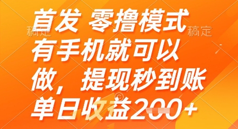 首发零撸模式，有手机就可以做，提现秒到账单日收益2张+【揭秘】-余宽网创