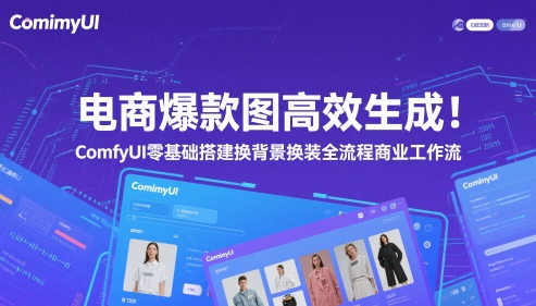 电商爆款图高效生成！ComfyUI 零基础搭建换背景换装全流程商业工作流-站源网