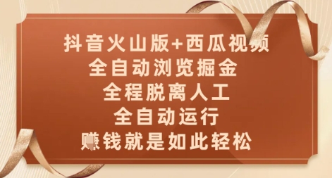 抖音火山版+西瓜视频双平台，全自动浏览掘金 ，全程脱离人工，全自动运行，挣米就是如此轻松【揭秘】-站源网