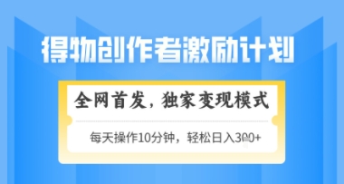 得物搞米新玩法2.0，独家变现模式，轻松上手，日入3张+可矩阵，可放大【揭秘】-站源网