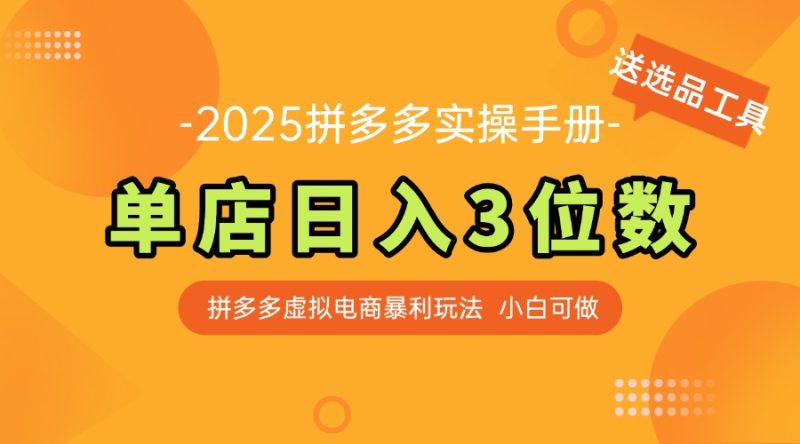 最新拼多多虚拟电商实操手册 单店日入3位 小白快速上手【附赠选品工具】-余宽网创