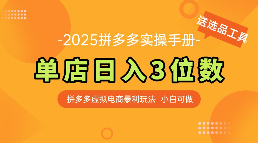 最新拼多多虚拟电商实操手册 单店日入3位 小白快速上手【附赠选品工具】-站源网