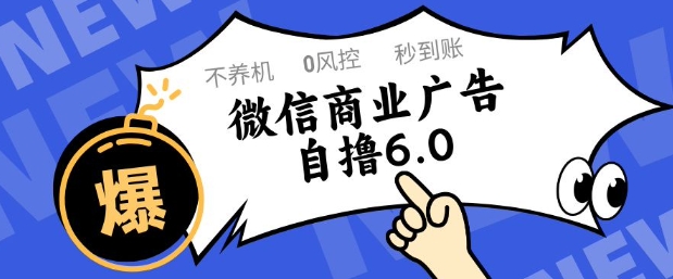 微信商业广告自撸玩法6.0，不养机，0封控，单号50+可矩阵操作【揭秘】-站源网
