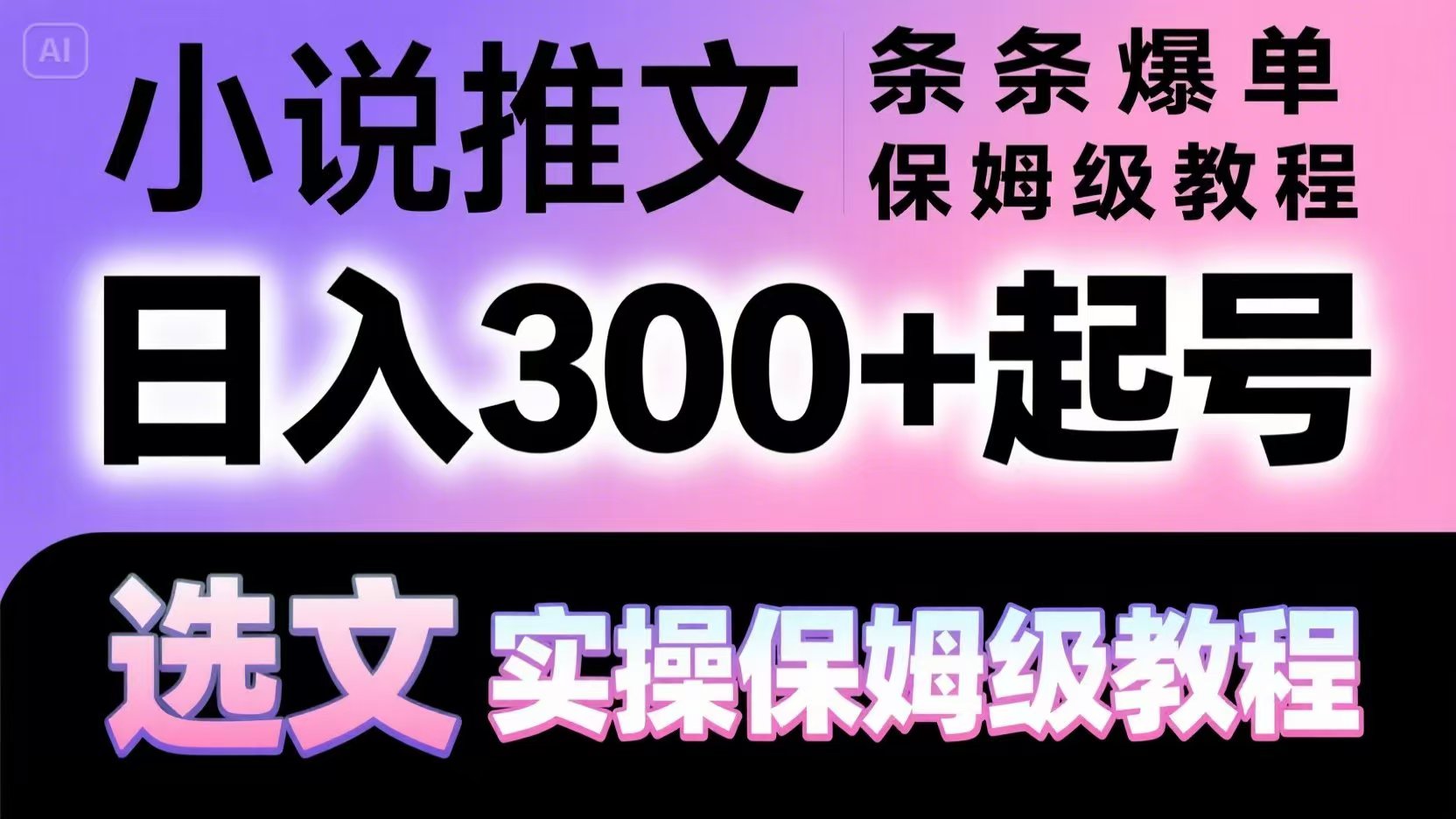 小说推文条条爆单，日入300+起号，选文，实操保姆级教程-余宽网创