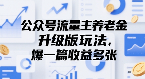 公众号流量主养老金升级版玩法，爆一篇收益多张-站源网