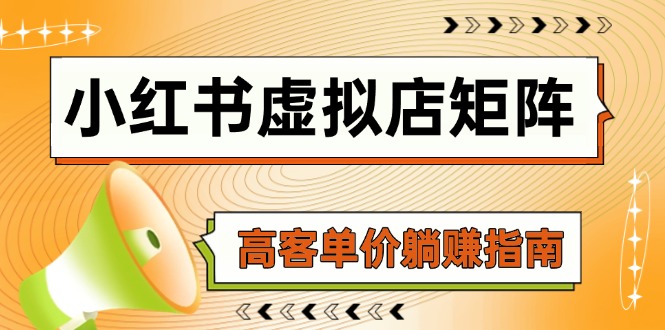 小红书虚拟店矩阵，AI铺货/笔记狂怼/选品搬运/自动发货，高客单价躺赚指南-站源网