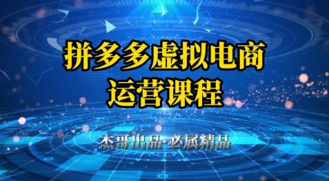拼多多虚拟资料项目，从起店到出单全套系列教程，从0到1小白也可以轻松上手-站源网