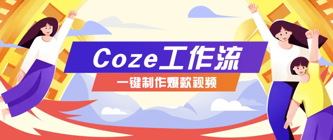 利用扣子工作流制作AI视频工具，一键制作“假如书籍会说话”爆款视频保姆级教程-站源网