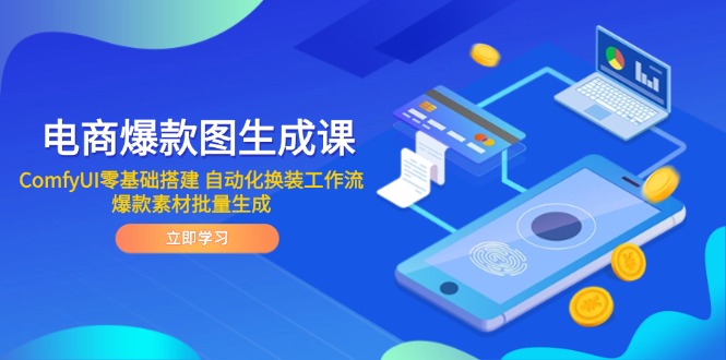 电商爆款图生成课 ComfyUI零基础搭建 自动化换装工作流 爆款素材批量生成-梧槎子渊阁