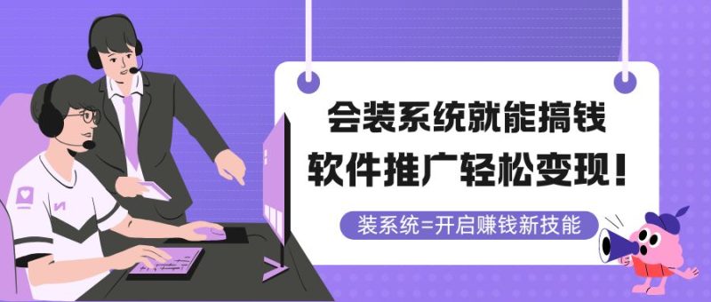 会装系统就能搞钱，软件推广轻松变现！-余宽网创