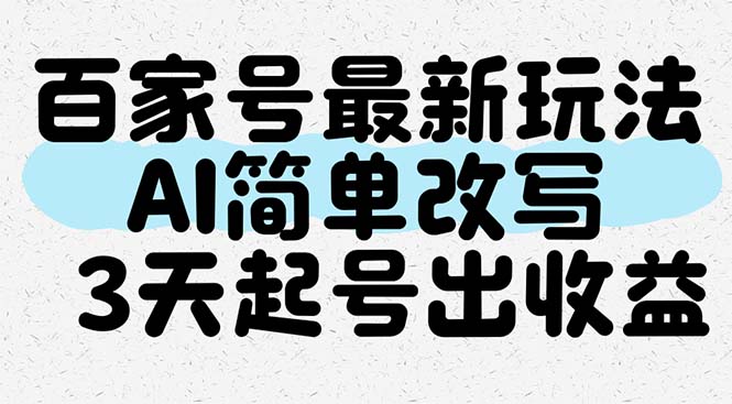 百家号最新玩法，AI简单改写，3天起号出收益-站源网