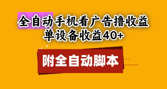 全自动看广告撸收益，单设备收益40+，可矩阵，附脚本，小白必选【揭秘】-梧槎子渊阁
