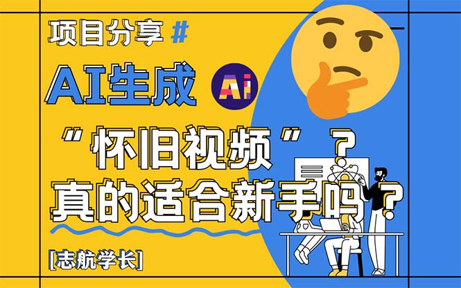 AI生成“怀旧视频”真的很适合新手？详细讲解！-站源网