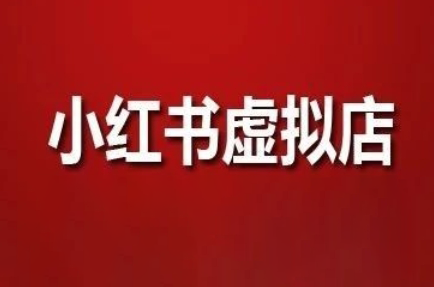 狂峰会·小红书虚拟店矩阵玩法-梧槎子渊阁