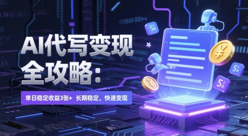AI 代写变现全攻略：单日稳定收益 3张+，长期稳定，快速变现【揭秘】-梧槎子渊阁