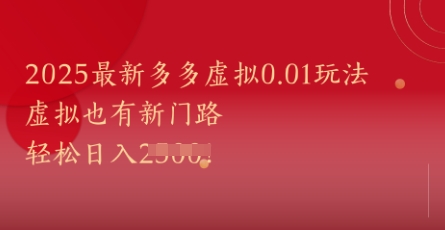 2025最新多多虚拟0.01玩法！虚拟也有新世界，轻松日入1k+-梧槎子渊阁