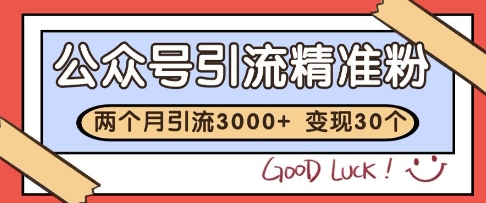公众号精准粉引流玩法，2个月3000+精准粉，变现30个W【揭秘】-余宽网创