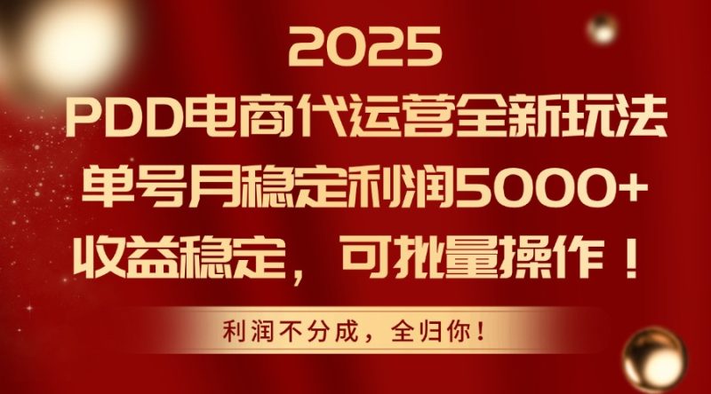 2025PDD电商代运营全新玩法,单号月稳定利润5000+,收益稳定,可批量操作-余宽网创
