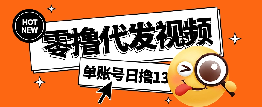 视频代发纯绿色项目，不用剪辑提供素材直接发布，0粉丝也能轻松日入50+-余宽网创