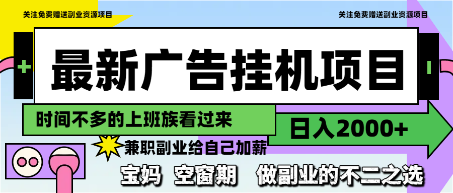 最新广告挂机项目，日入2000+，做副业的不二之选-余宽网创