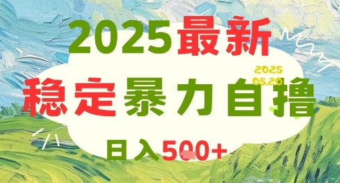 2025最新暴力自撸项目，日入5张+，可矩阵操作【揭秘】-余宽网创