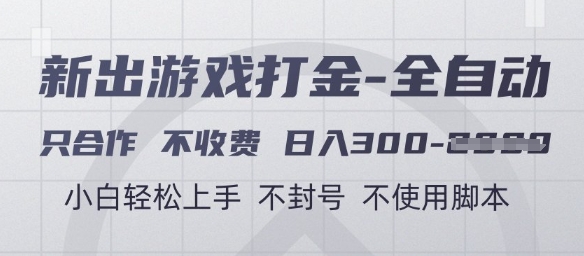 游戏打金全自动，只合作不收费，日入3张+，小白轻松上手，不封号不使用脚本【揭秘】-余宽网创