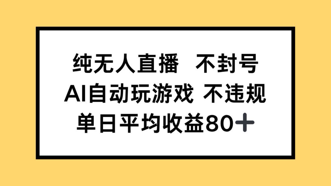 纯无人直播不封号，AI自动玩游戏，单日收益80+-站源网