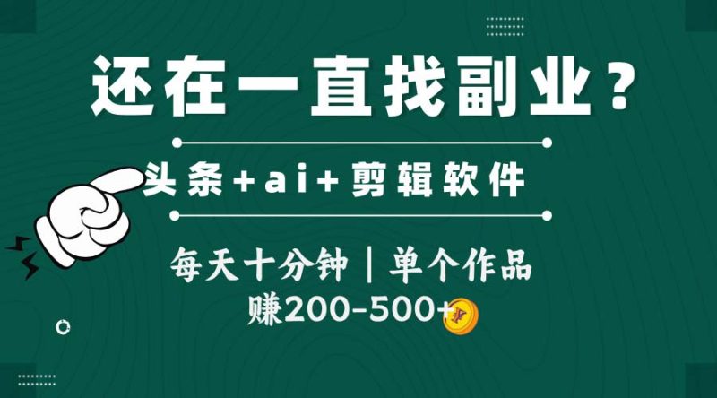 头条全新玩发加持软件搬视频,每天十分钟,单个作品收入200-500左右-余宽网创